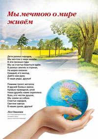МЫ МЕЧТОЮ О МИРЕ ЖИВЁМ