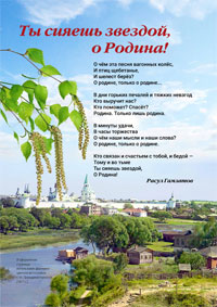 ТЫ СИЯЕШЬ ЗВЕЗДОЙ, О РОДИНА!