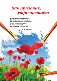 КАК ПРАЗДНИК УТРО НАСТАЕТ