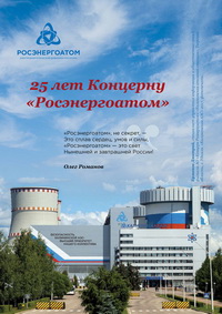 25 ЛЕТ КОНЦЕРНУ «РОСЭНЕРГОАТОМ»