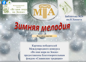 Онлайн - встречи «Зимняя мелодия» 