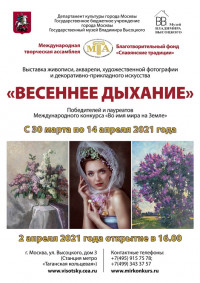  Выставка «Весеннее дыхание»
