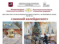 Онлайн-выставка «Зимний калейдоскоп»
