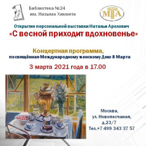 Выставка «С весной приходит вдохновение»