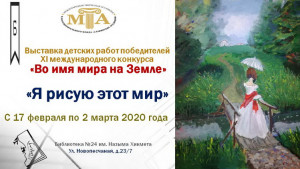 Выставка «Я рисую этот мир»