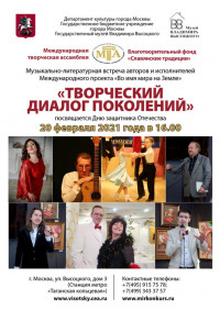 Музыкально-литературная встреча «Творческий диалог поколений»