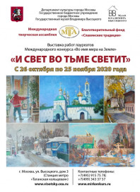 Выставка «И свет во тьме светит»