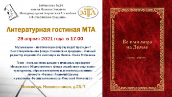 Встреча в литературной гостиной МТА