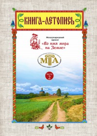 Книга-летопись 2 часть