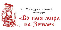 XII Международный конкурс «Во имя мира на Земле»