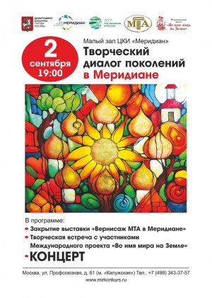 Творческий диалог поколений в Меридиане