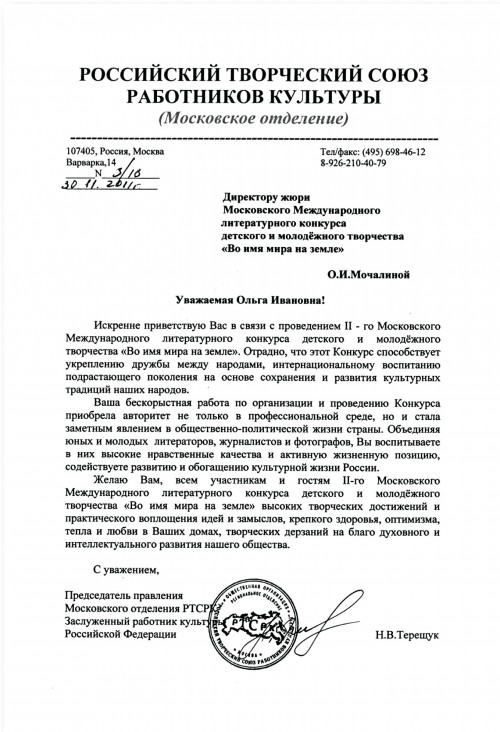 Российского Творческого Союза работников культуры
