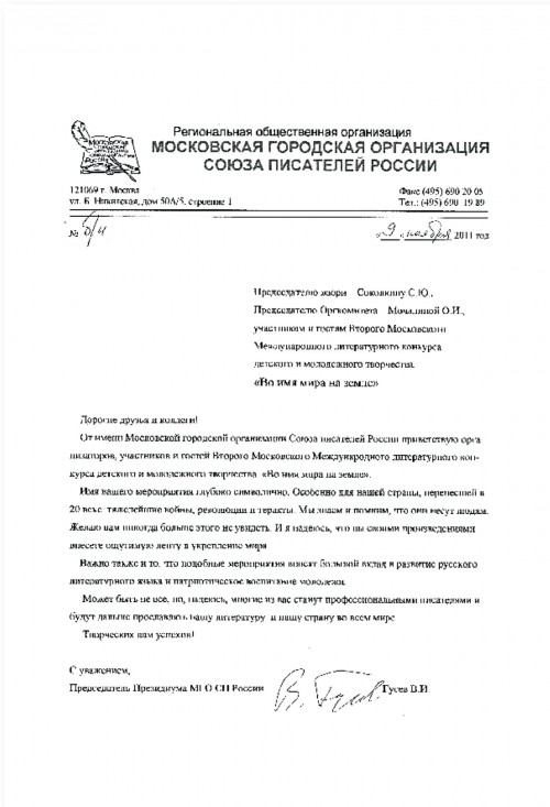Московской городской организации Союза писателей России