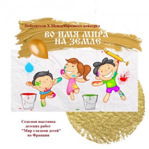 Выставка «Мир глазами детей» во Франции.