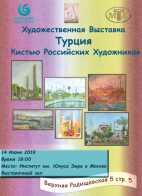 Выставка «Турция кистью русских художников» 