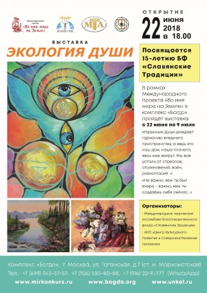 Экология Души