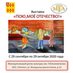 Выставка «Пою, моё Отечество!»