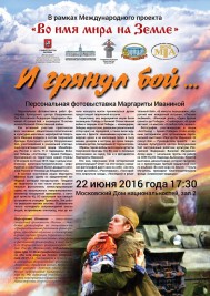 «И грянул бой в МДН». Персональная фото выставка Маргариты Иваниной в Московском доме национальностей