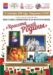 «Красота моей Родины». Выставка живописи и фотографии ко Дню города Старая Купавна, Ногинский район, Московская область.